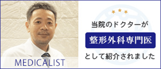 当院のドクターが整形外科専門医として紹介されました