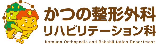 かつの整形外科 リハビリテーション科