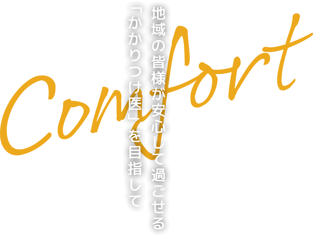 地域の皆様が安心して過ごせる「かかりつけ医」を目指して