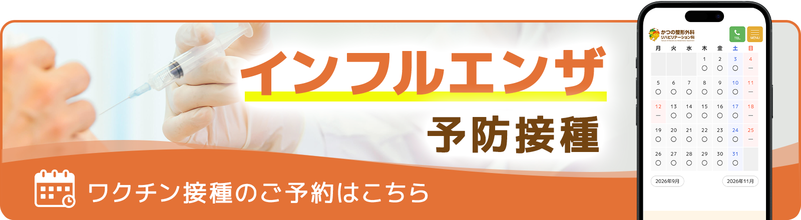 インフルエンザ予防接種