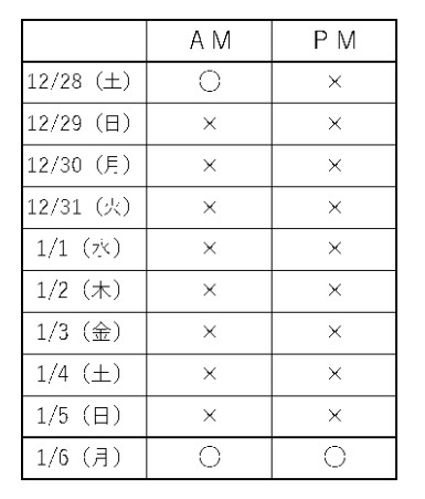 年末年始休暇のお知らせ