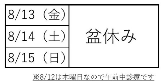 お盆休みのお知らせ